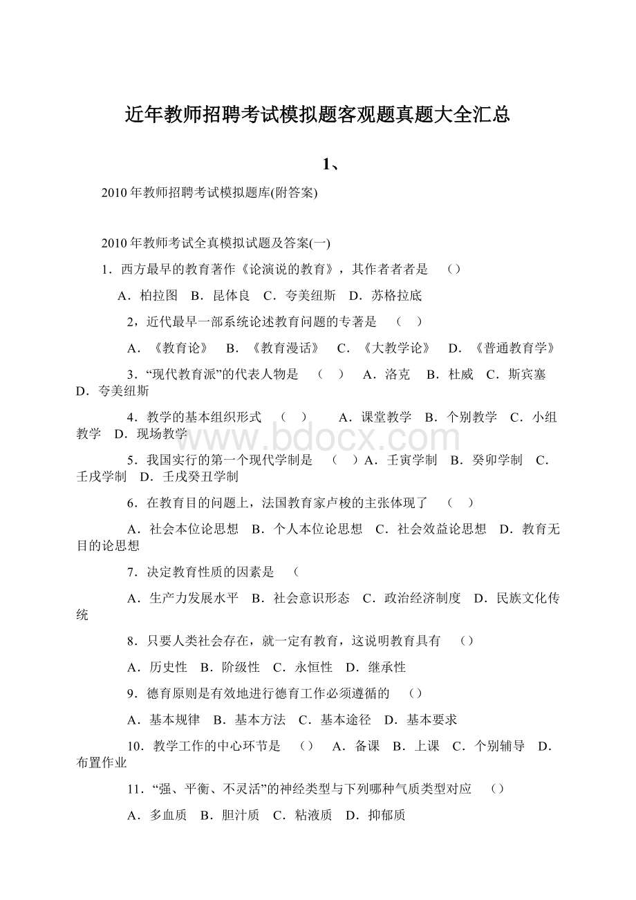 近年教师招聘考试模拟题客观题真题大全汇总文档格式.docx