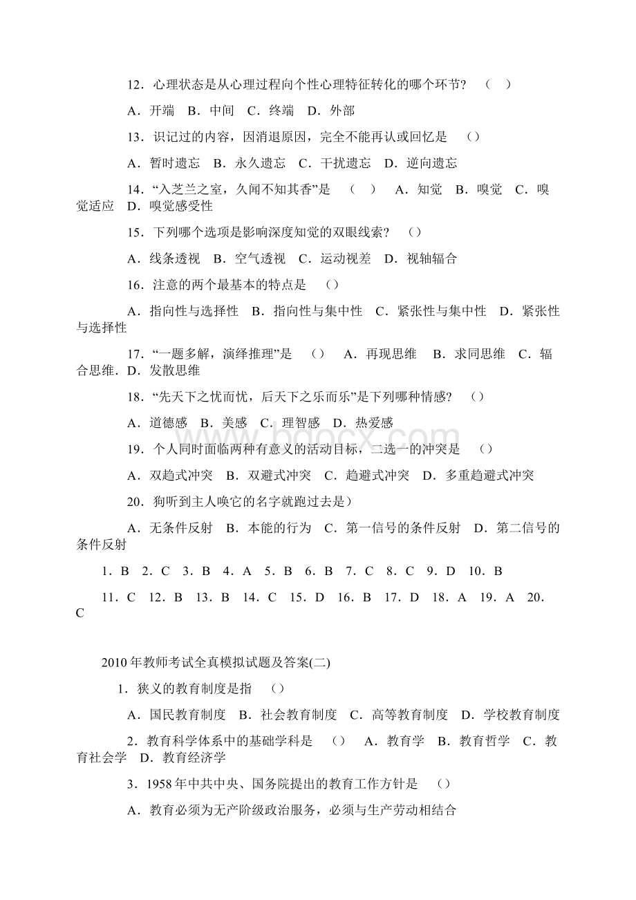 近年教师招聘考试模拟题客观题真题大全汇总.docx_第2页