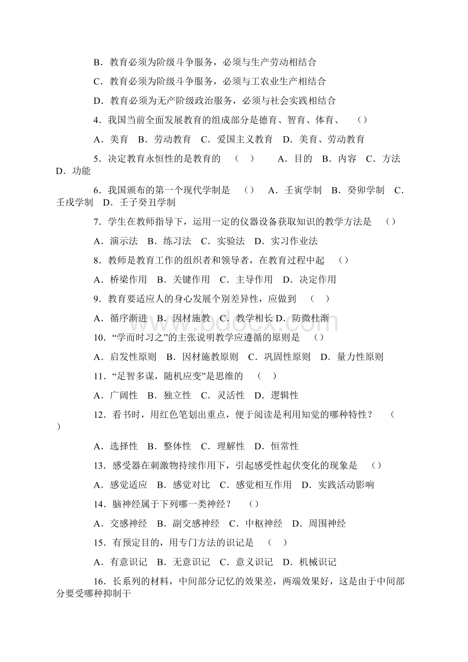 近年教师招聘考试模拟题客观题真题大全汇总文档格式.docx_第3页