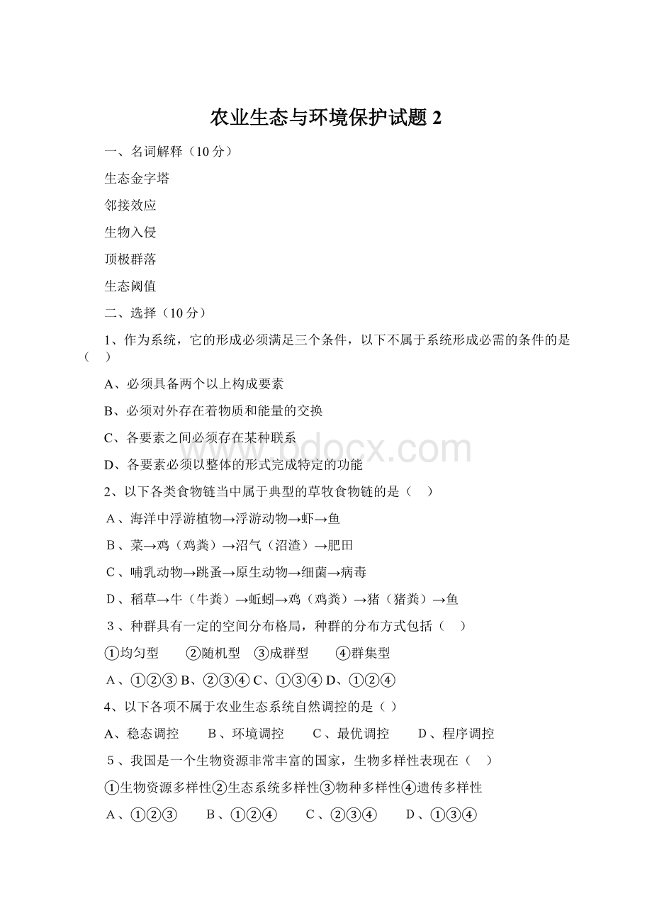 农业生态与环境保护试题2Word文档格式.docx_第1页