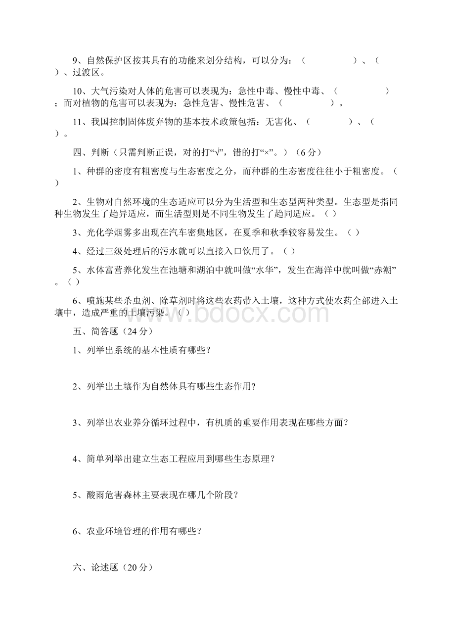 农业生态与环境保护试题2Word文档格式.docx_第3页