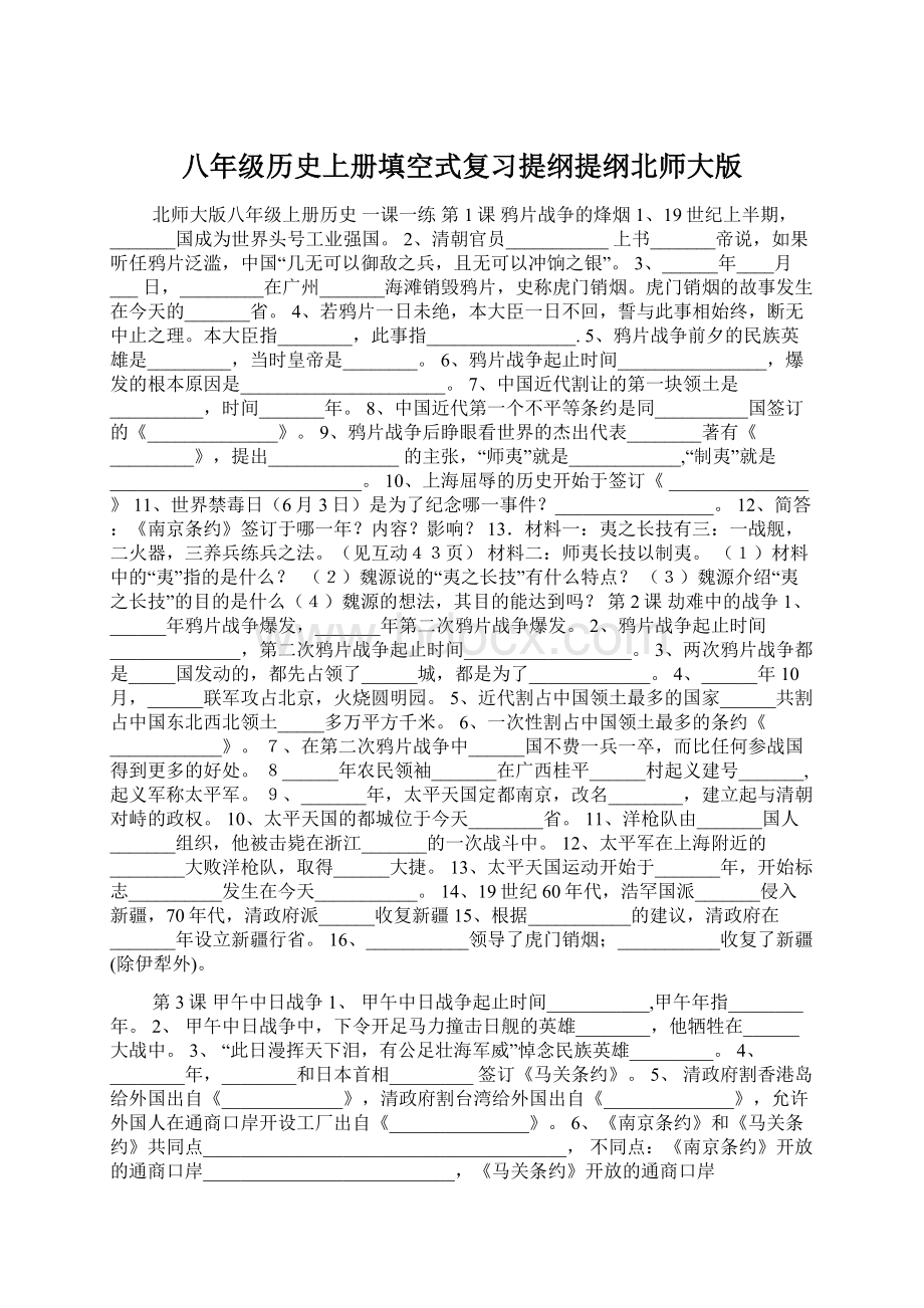 八年级历史上册填空式复习提纲提纲北师大版.docx_第1页