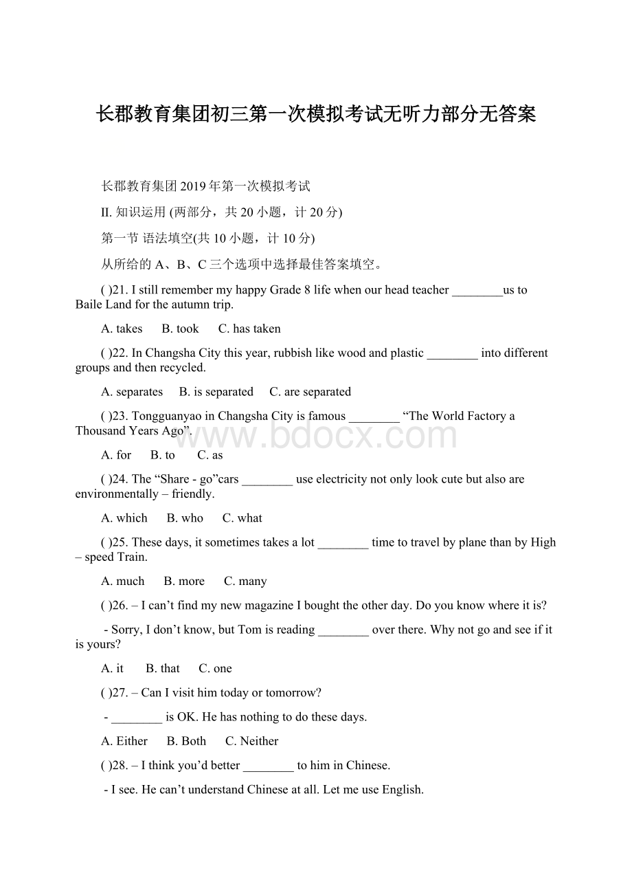 长郡教育集团初三第一次模拟考试无听力部分无答案.docx_第1页