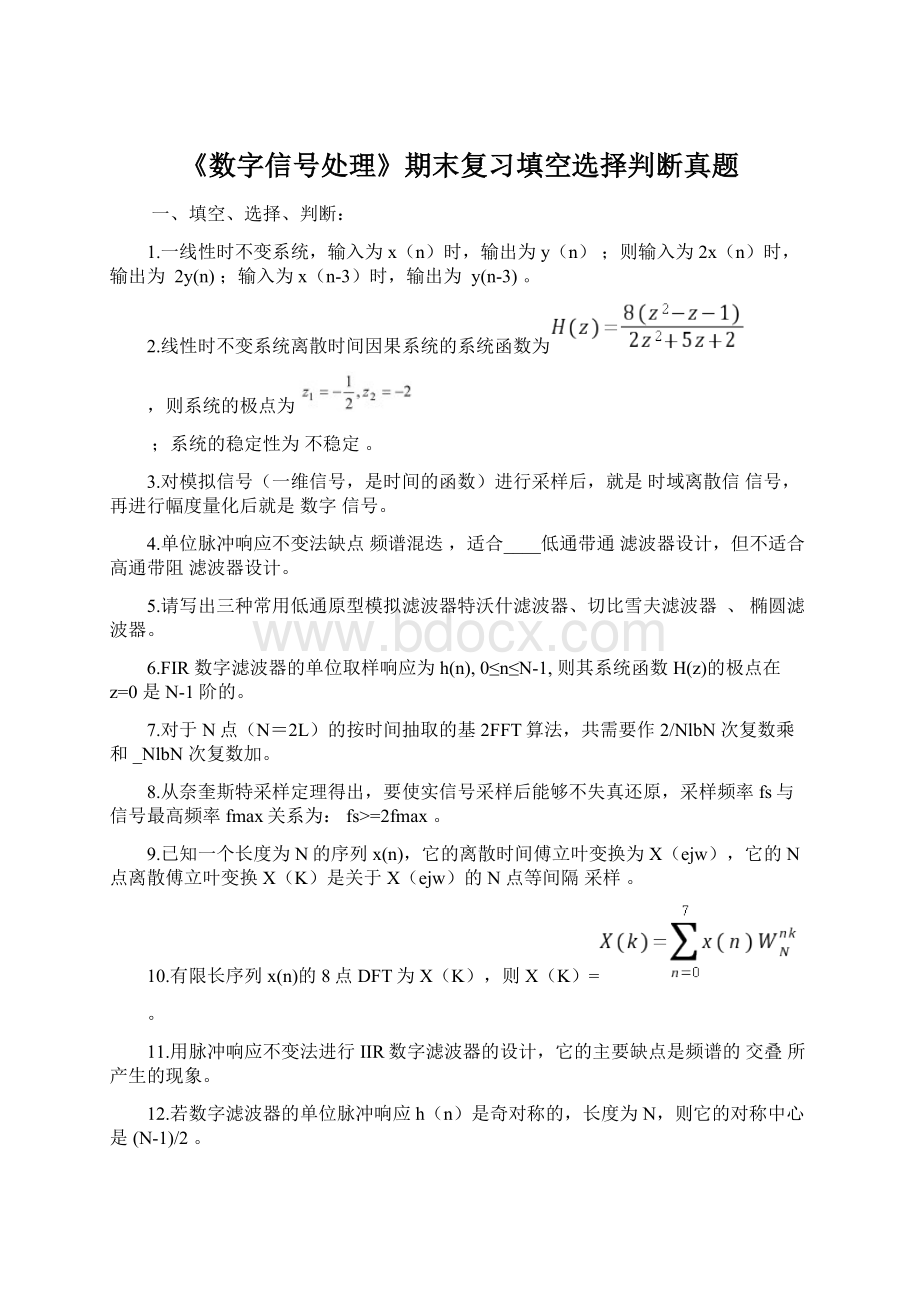 《数字信号处理》期末复习填空选择判断真题.docx_第1页