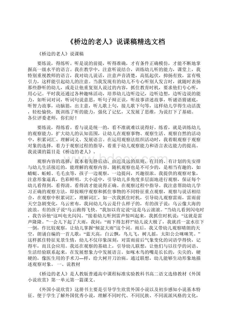 《桥边的老人》说课稿精选文档.docx