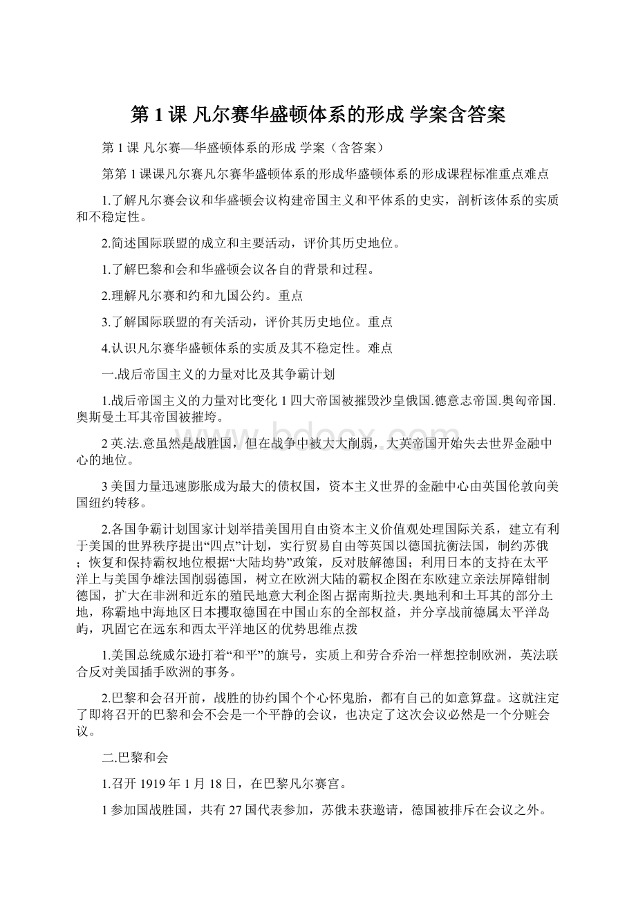 第1课 凡尔赛华盛顿体系的形成 学案含答案.docx