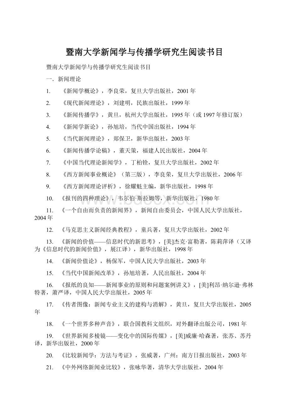 暨南大学新闻学与传播学研究生阅读书目文档格式.docx