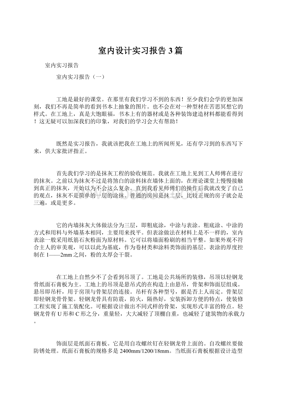 室内设计实习报告3篇.docx