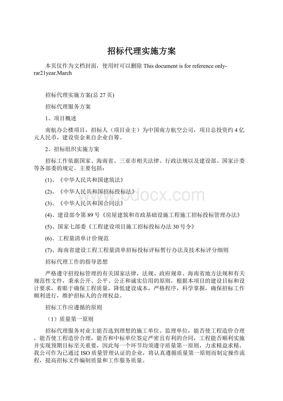 招标代理实施方案Word文档下载推荐.docx