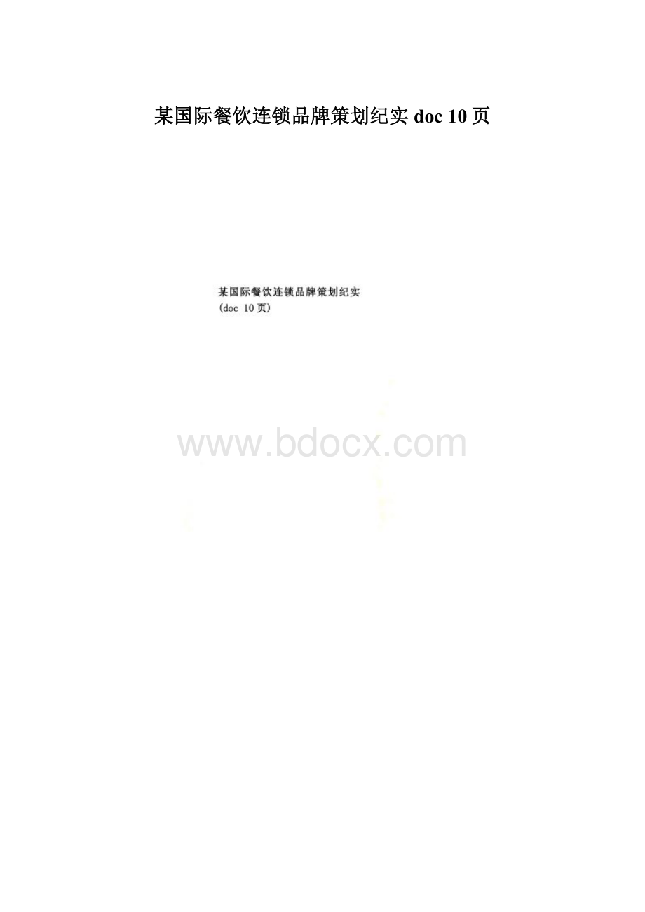 某国际餐饮连锁品牌策划纪实doc 10页.docx