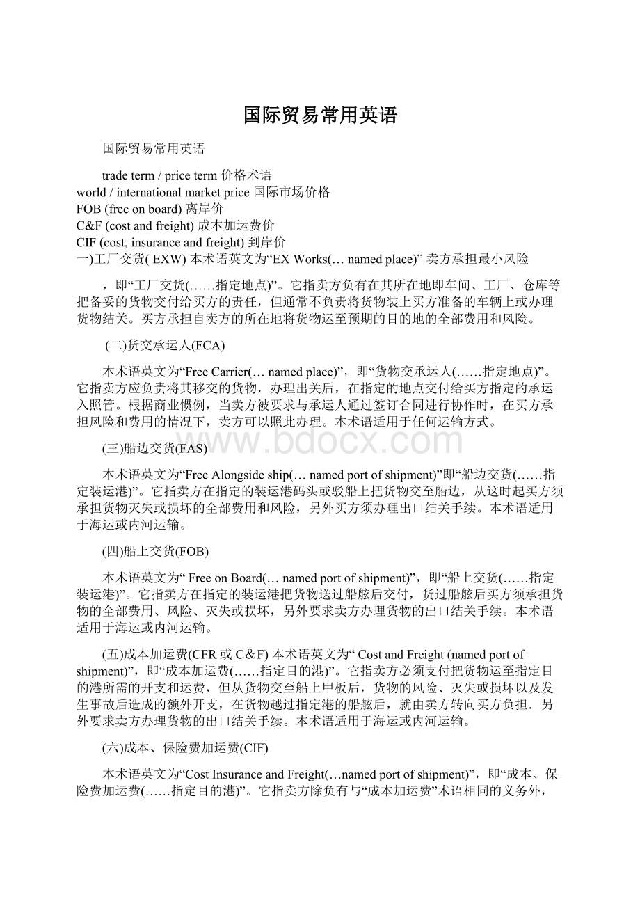 国际贸易常用英语Word文档格式.docx