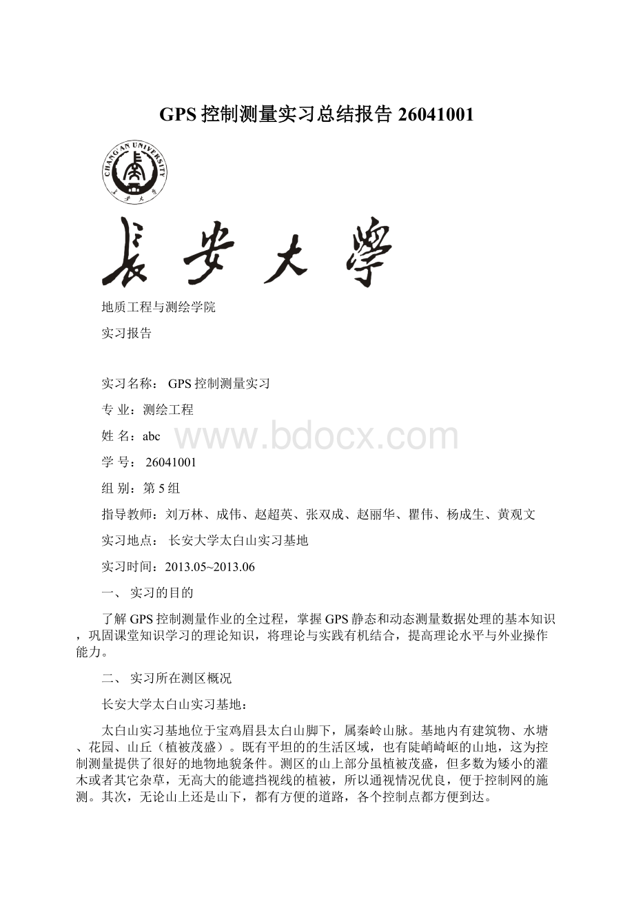 GPS控制测量实习总结报告26041001.docx