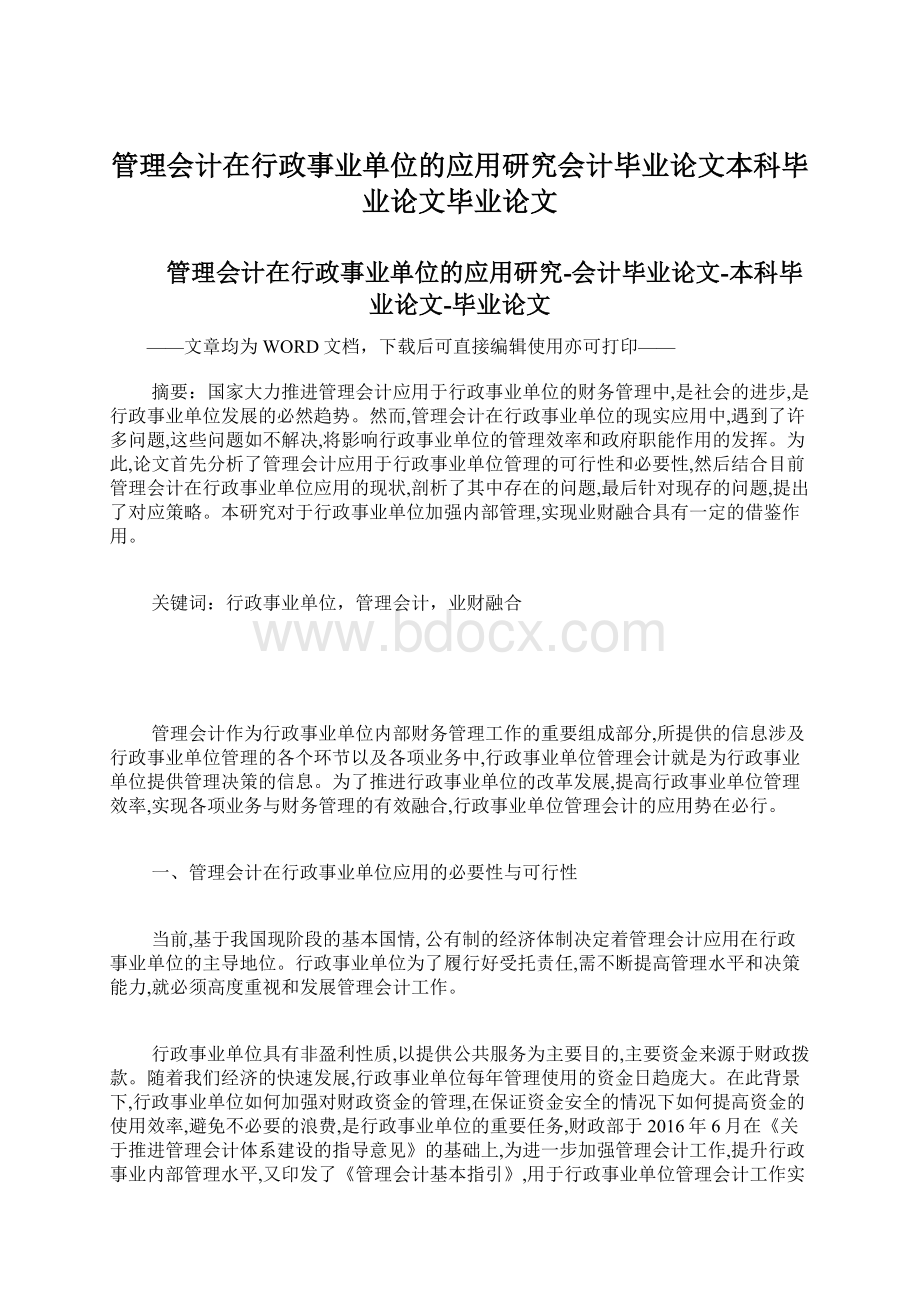 管理会计在行政事业单位的应用研究会计毕业论文本科毕业论文毕业论文.docx