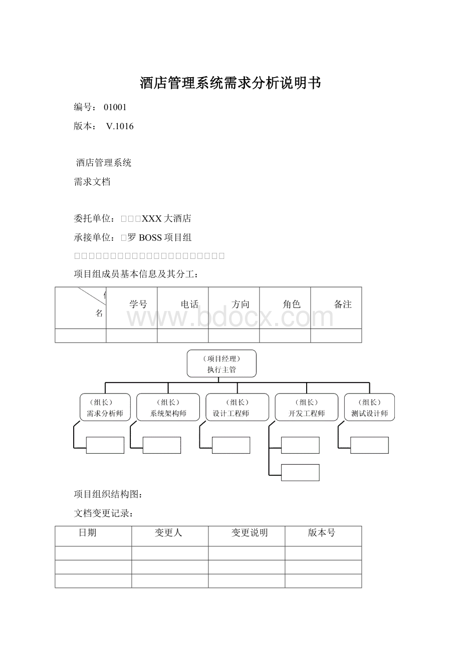 酒店管理系统需求分析说明书Word文档格式.docx