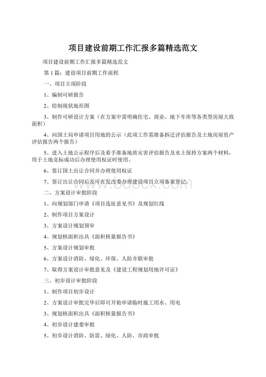 项目建设前期工作汇报多篇精选范文.docx_第1页