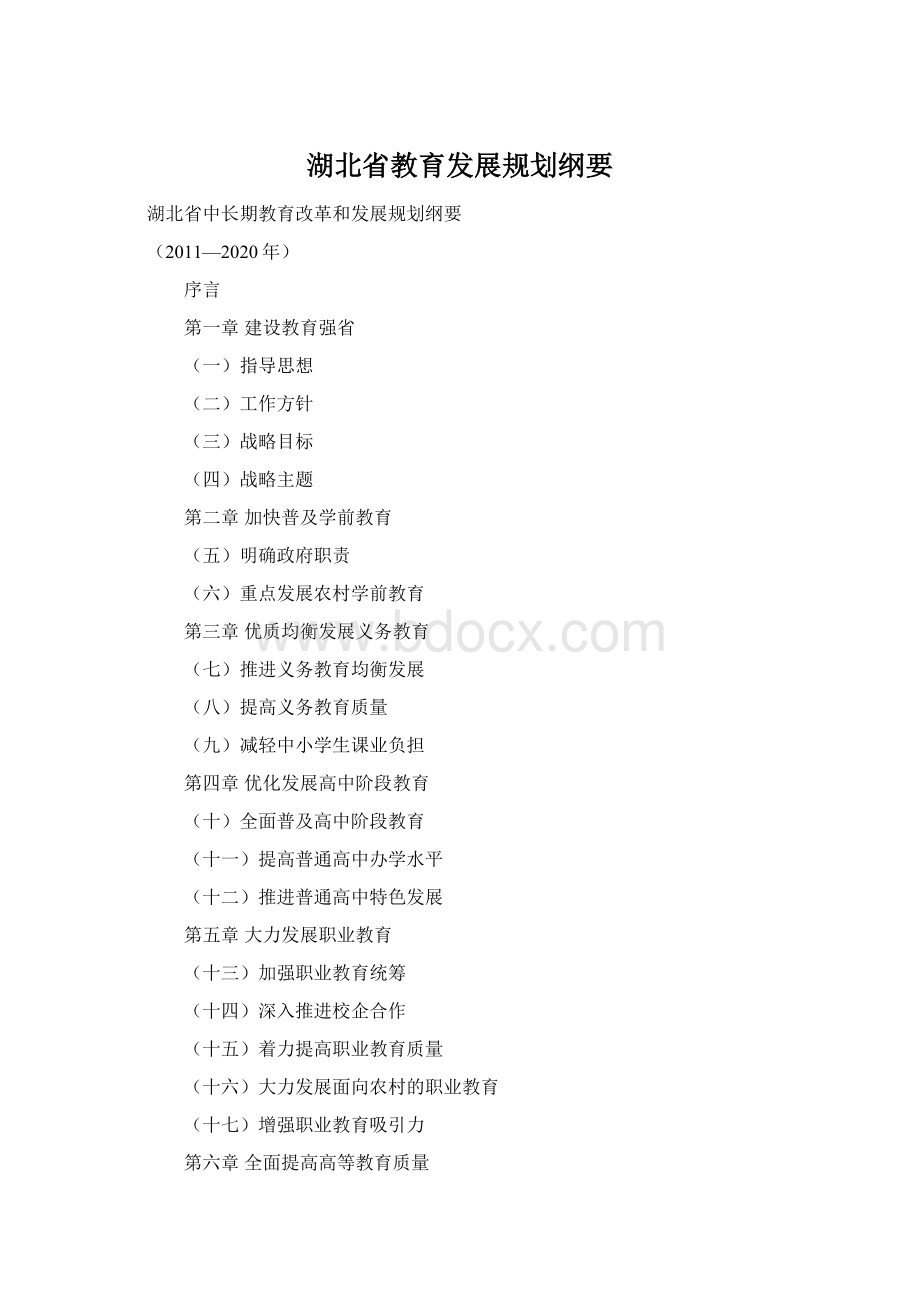 湖北省教育发展规划纲要Word文件下载.docx