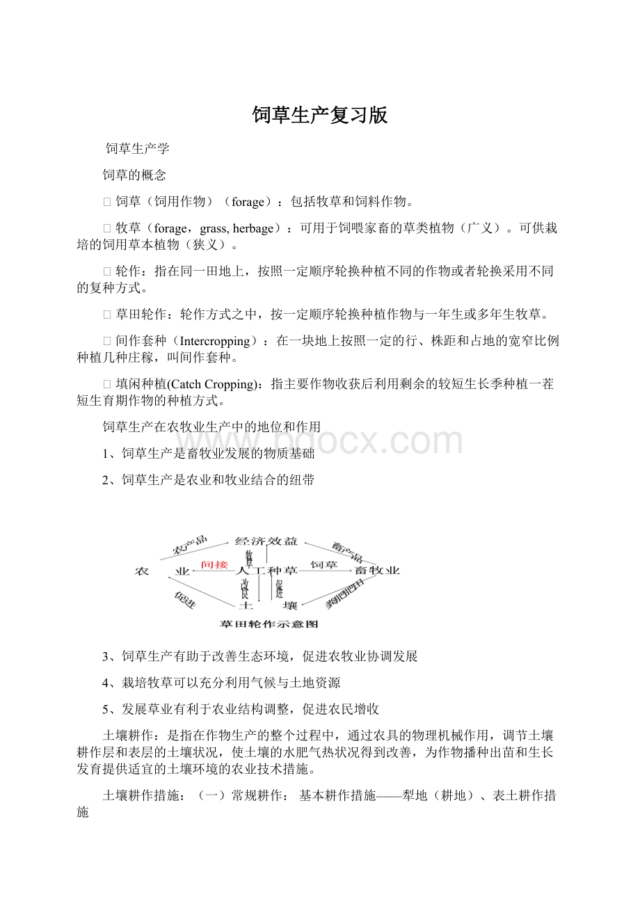 饲草生产复习版Word格式文档下载.docx_第1页