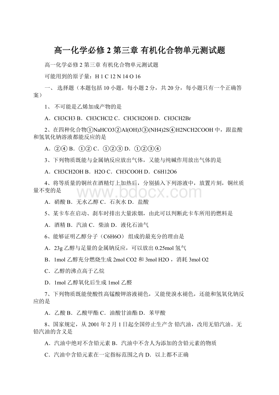 高一化学必修2 第三章 有机化合物单元测试题.docx