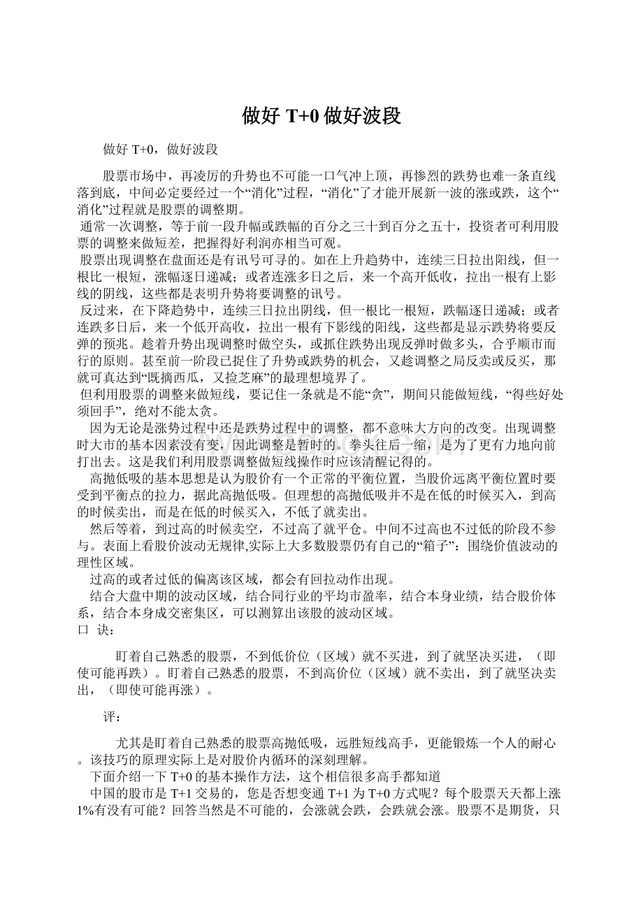 做好T+0做好波段Word文档下载推荐.docx_第1页