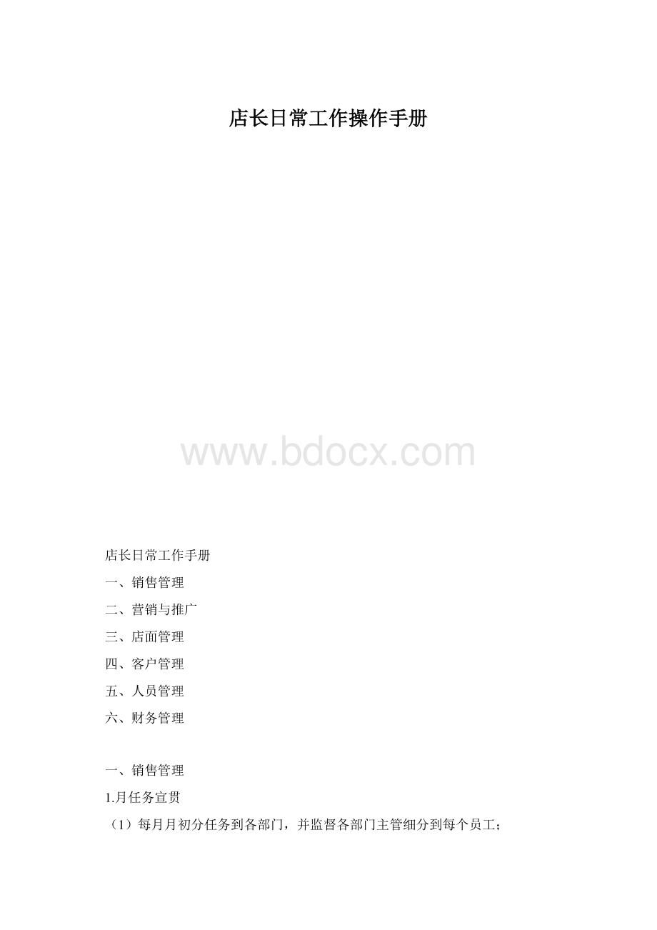 店长日常工作操作手册Word格式.docx