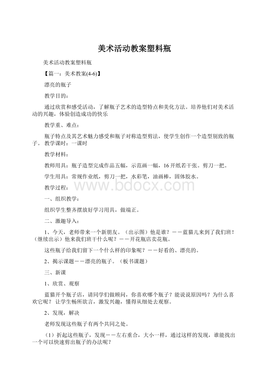 美术活动教案塑料瓶.docx_第1页