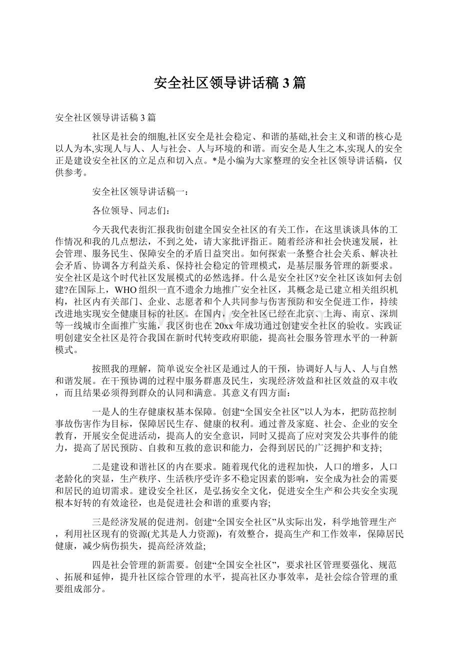 安全社区领导讲话稿3篇Word文档下载推荐.docx_第1页