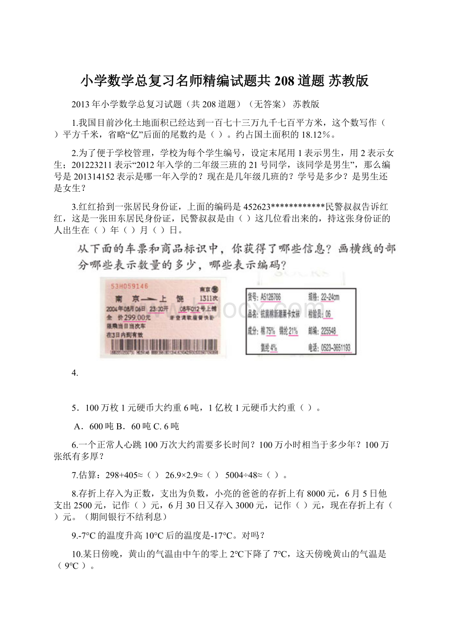 小学数学总复习名师精编试题共208道题 苏教版.docx_第1页