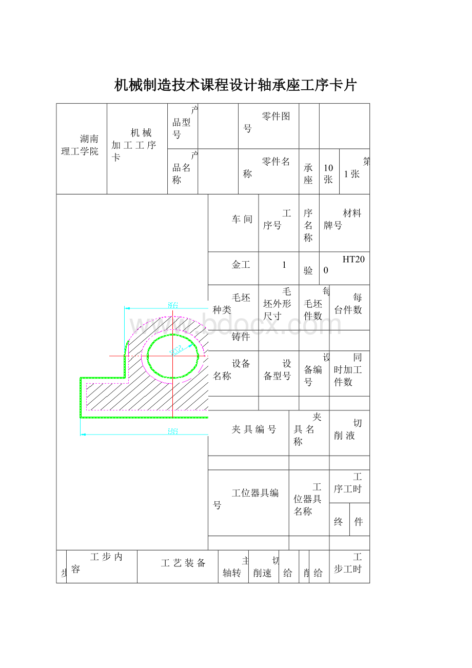 机械制造技术课程设计轴承座工序卡片文档格式.docx