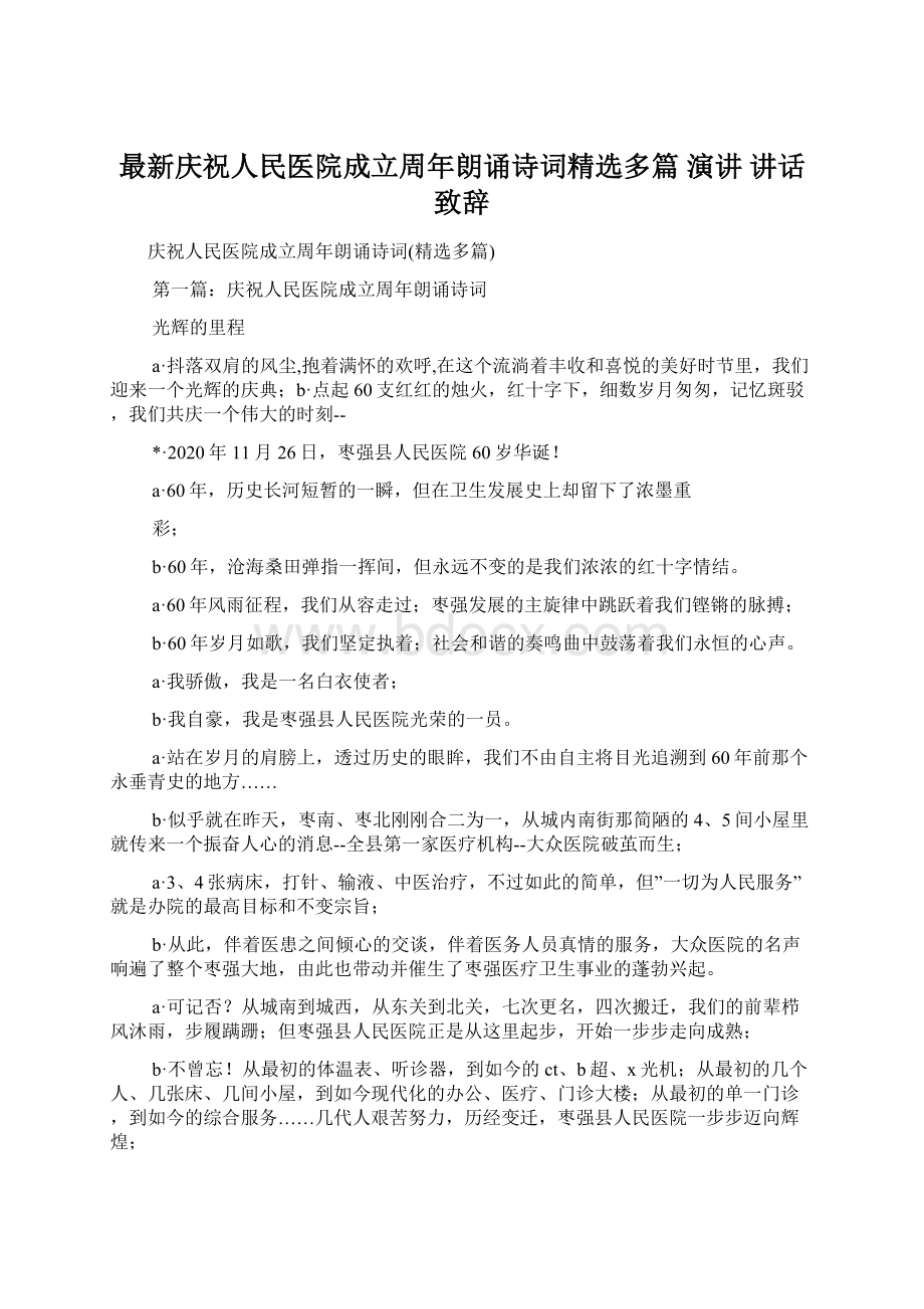 最新庆祝人民医院成立周年朗诵诗词精选多篇 演讲 讲话 致辞Word格式文档下载.docx_第1页