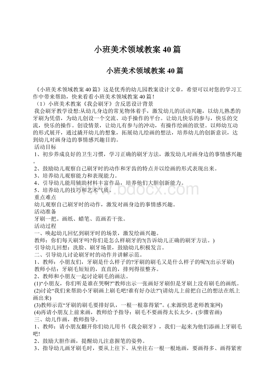 小班美术领域教案40篇.docx_第1页