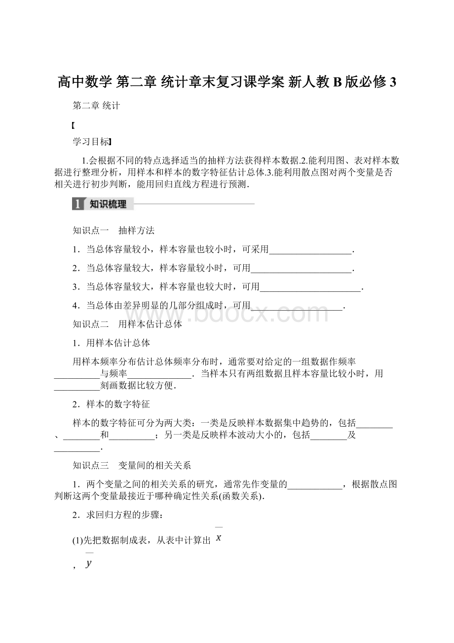 高中数学 第二章 统计章末复习课学案 新人教B版必修3.docx_第1页