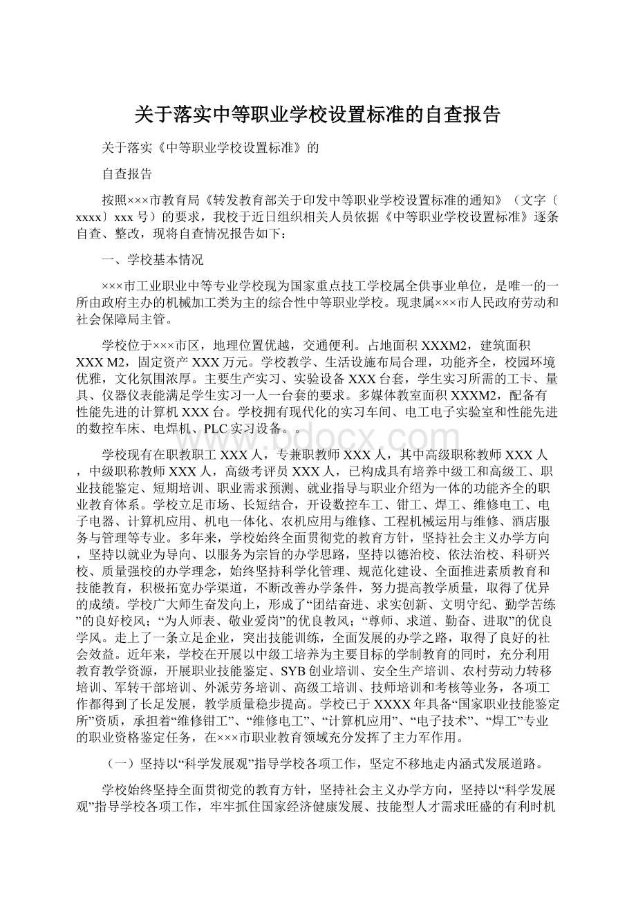 关于落实中等职业学校设置标准的自查报告Word文档格式.docx