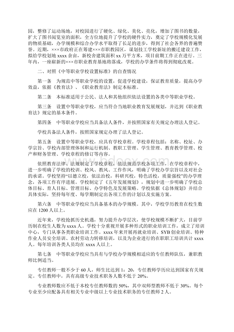 关于落实中等职业学校设置标准的自查报告Word文档格式.docx_第3页