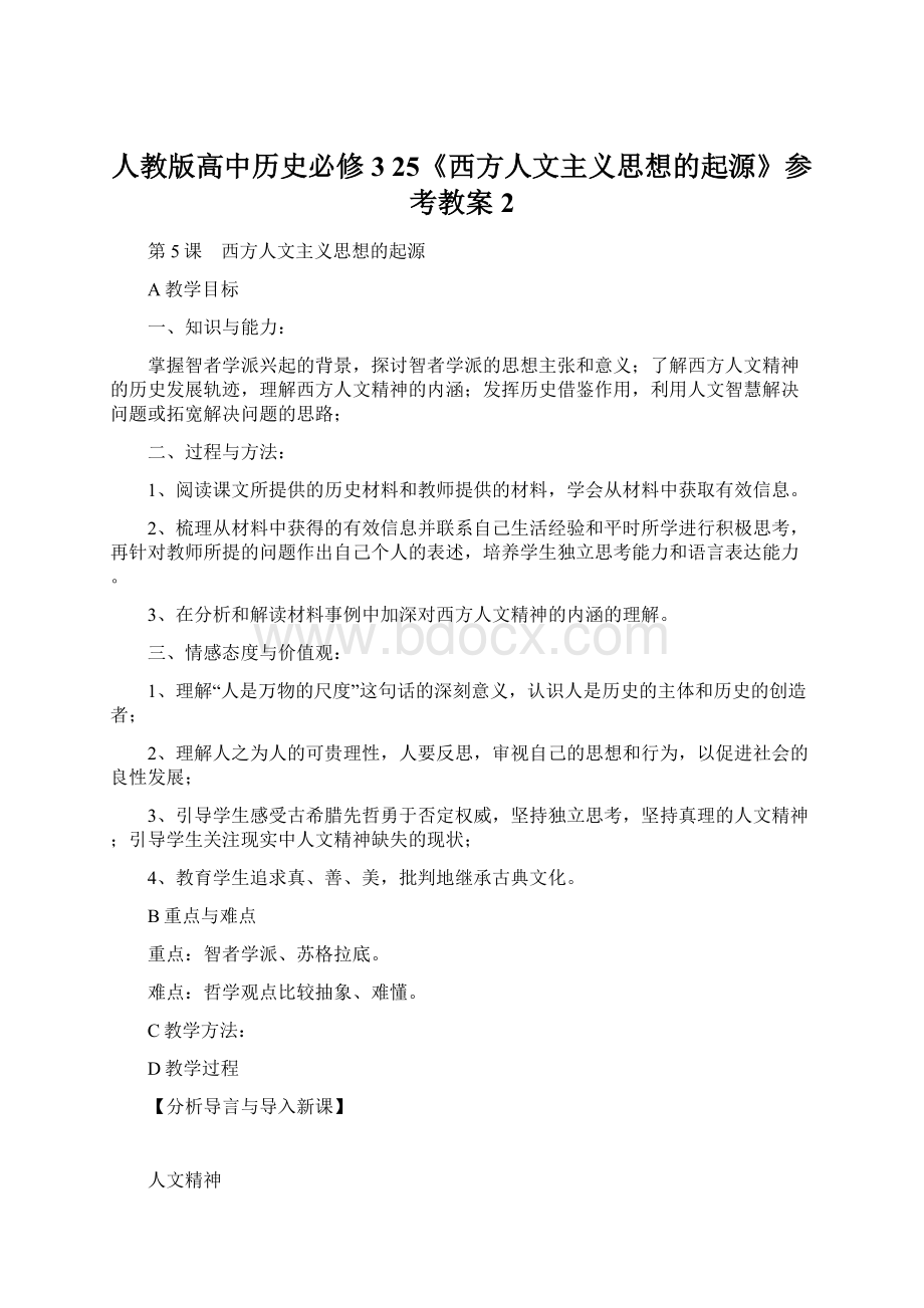 人教版高中历史必修3 25《西方人文主义思想的起源》参考教案2.docx_第1页