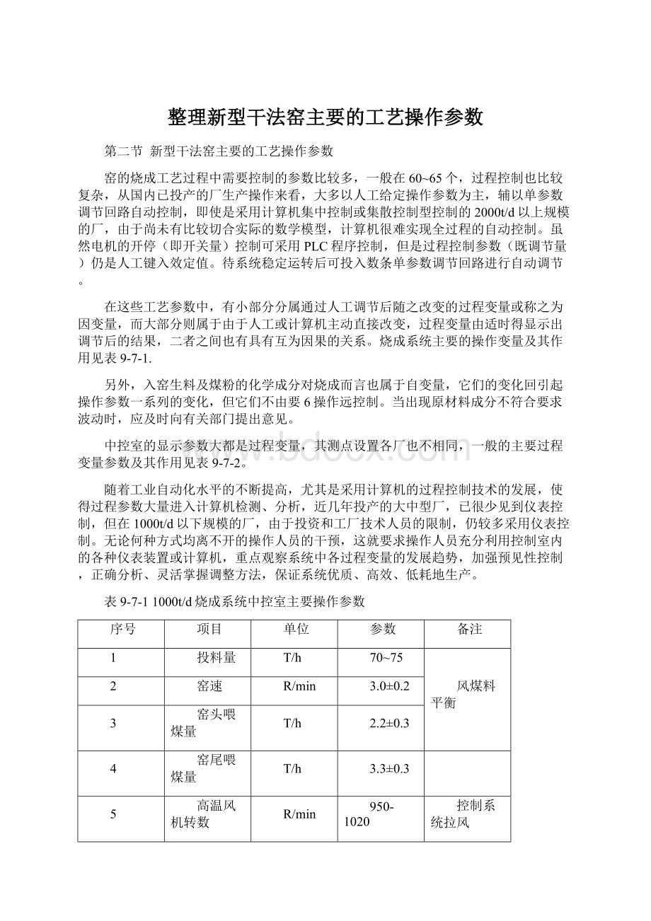 整理新型干法窑主要的工艺操作参数Word文档格式.docx_第1页