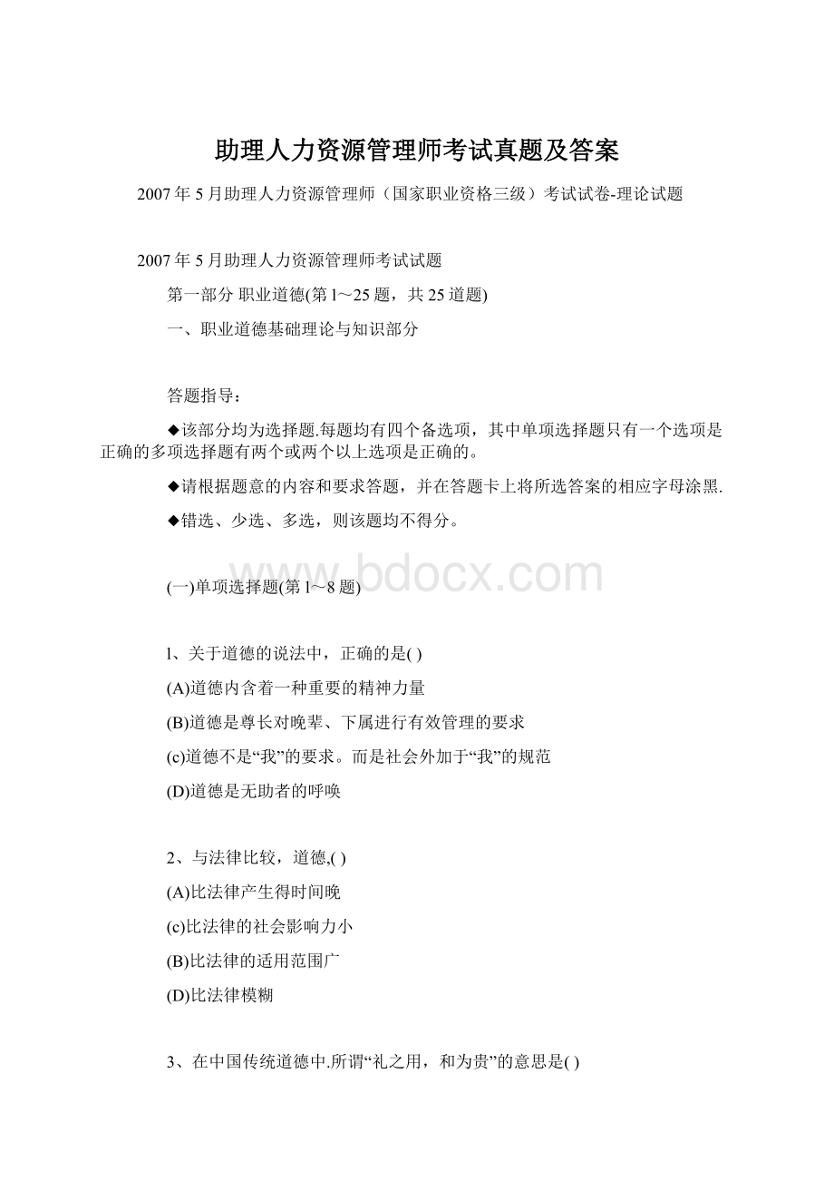 助理人力资源管理师考试真题及答案文档格式.docx_第1页