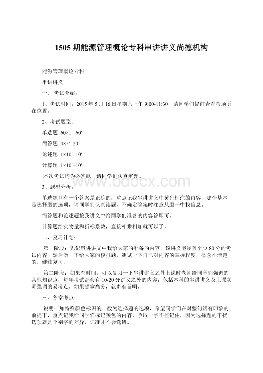 1505期能源管理概论专科串讲讲义尚德机构Word文档下载推荐.docx_第1页