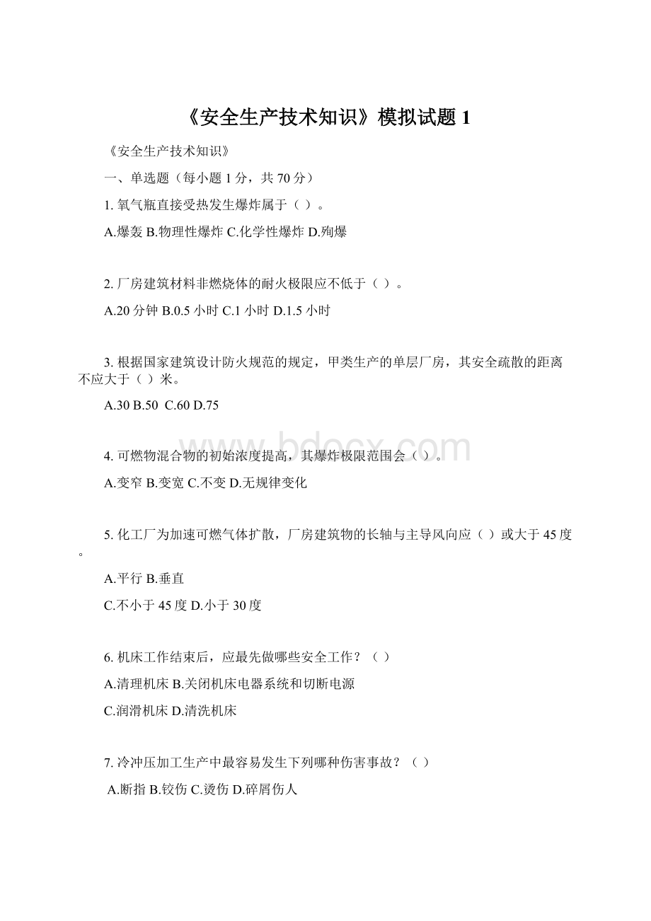 《安全生产技术知识》模拟试题1.docx_第1页