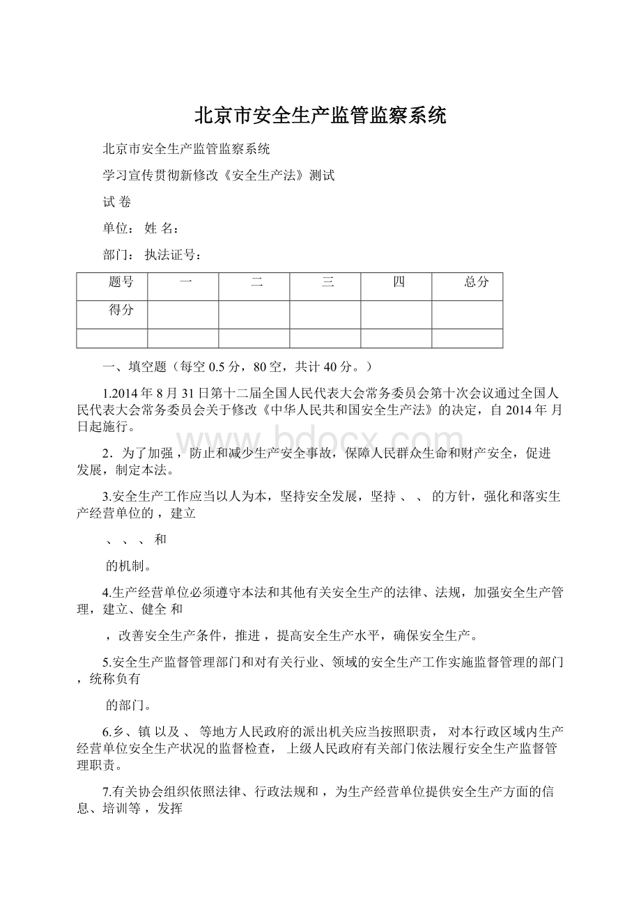 北京市安全生产监管监察系统.docx