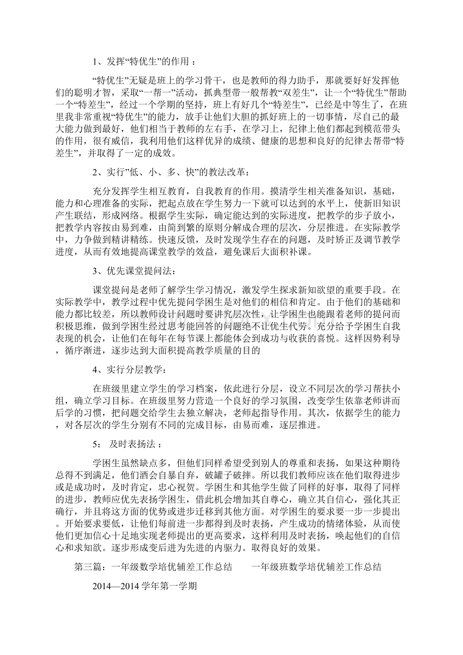 一年级数学培优辅差工作总结Word格式.docx_第3页