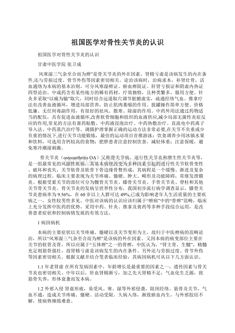 祖国医学对骨性关节炎的认识.docx_第1页