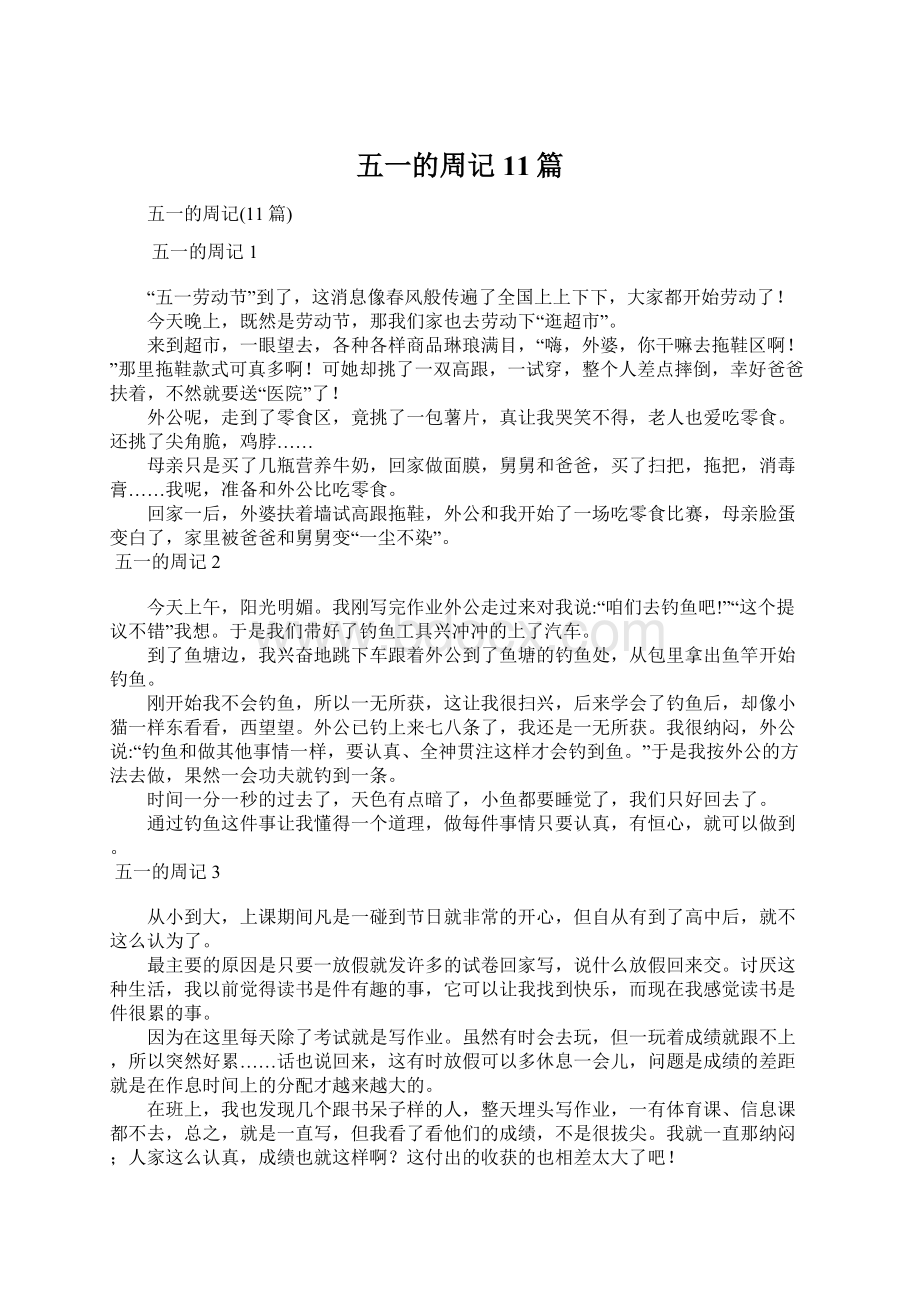 五一的周记11篇Word下载.docx_第1页