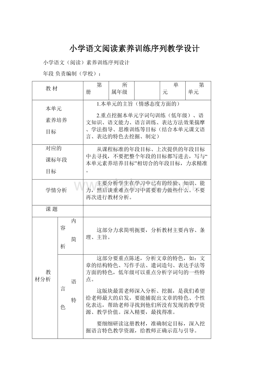 小学语文阅读素养训练序列教学设计.docx