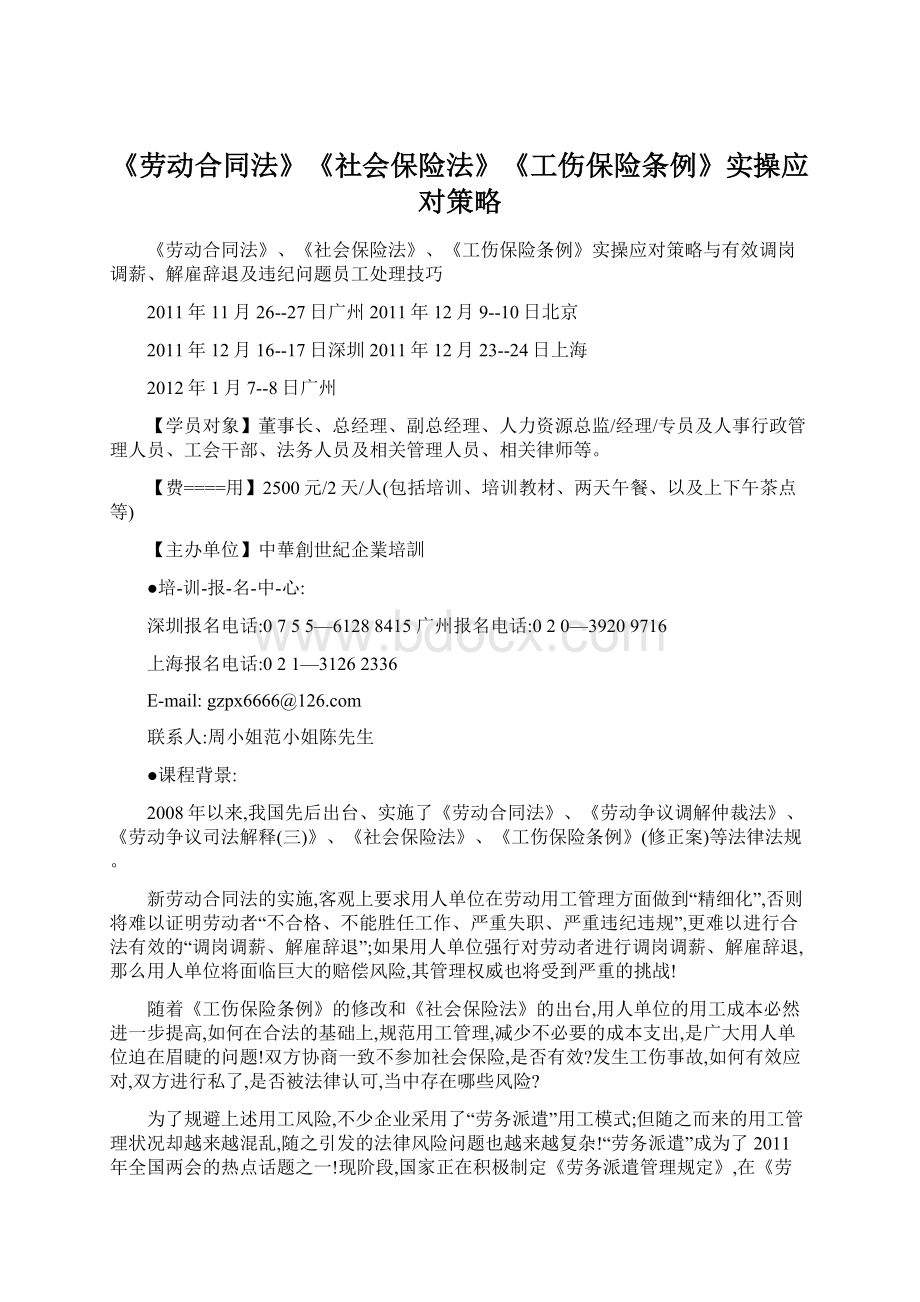 《劳动合同法》《社会保险法》《工伤保险条例》实操应对策略Word文档下载推荐.docx