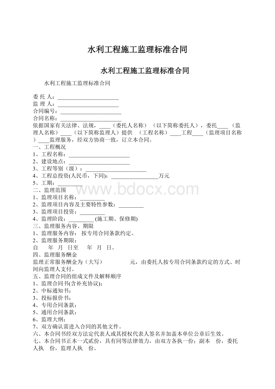 水利工程施工监理标准合同文档格式.docx