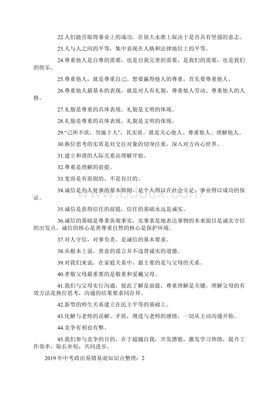 中考政治易错易混知识点整理.docx_第2页