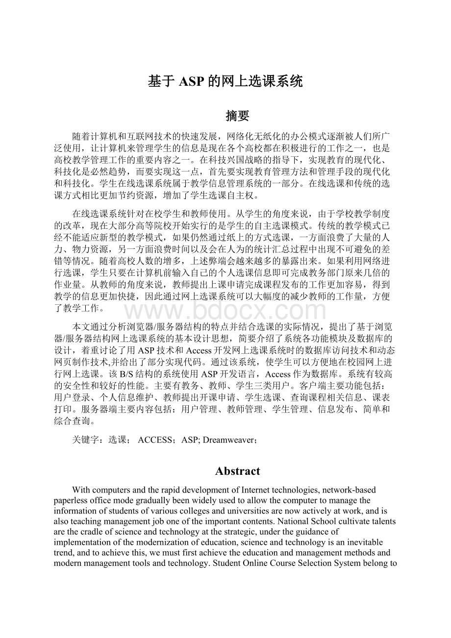 基于ASP的网上选课系统.docx_第1页