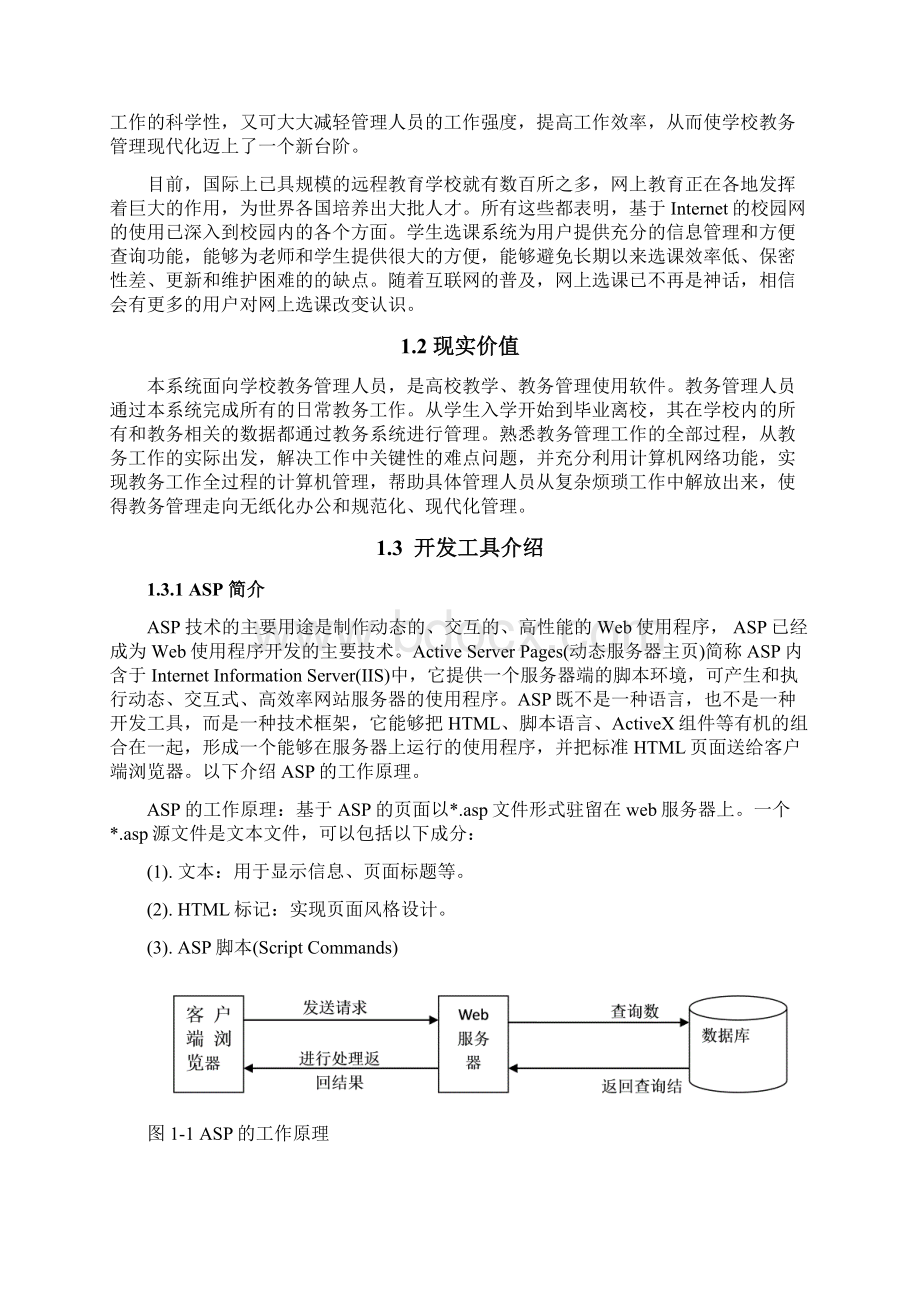 基于ASP的网上选课系统.docx_第3页