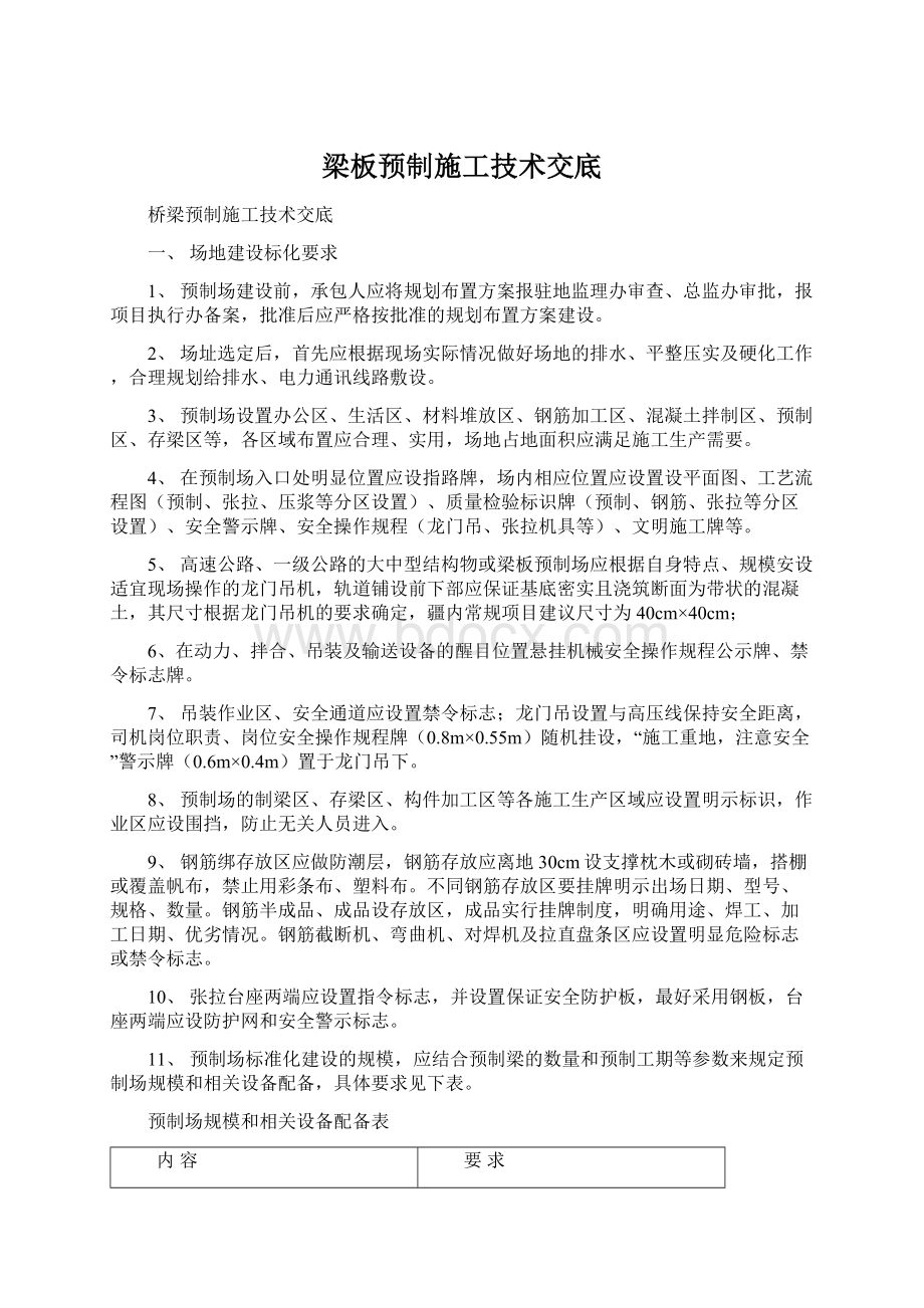 梁板预制施工技术交底Word文档格式.docx