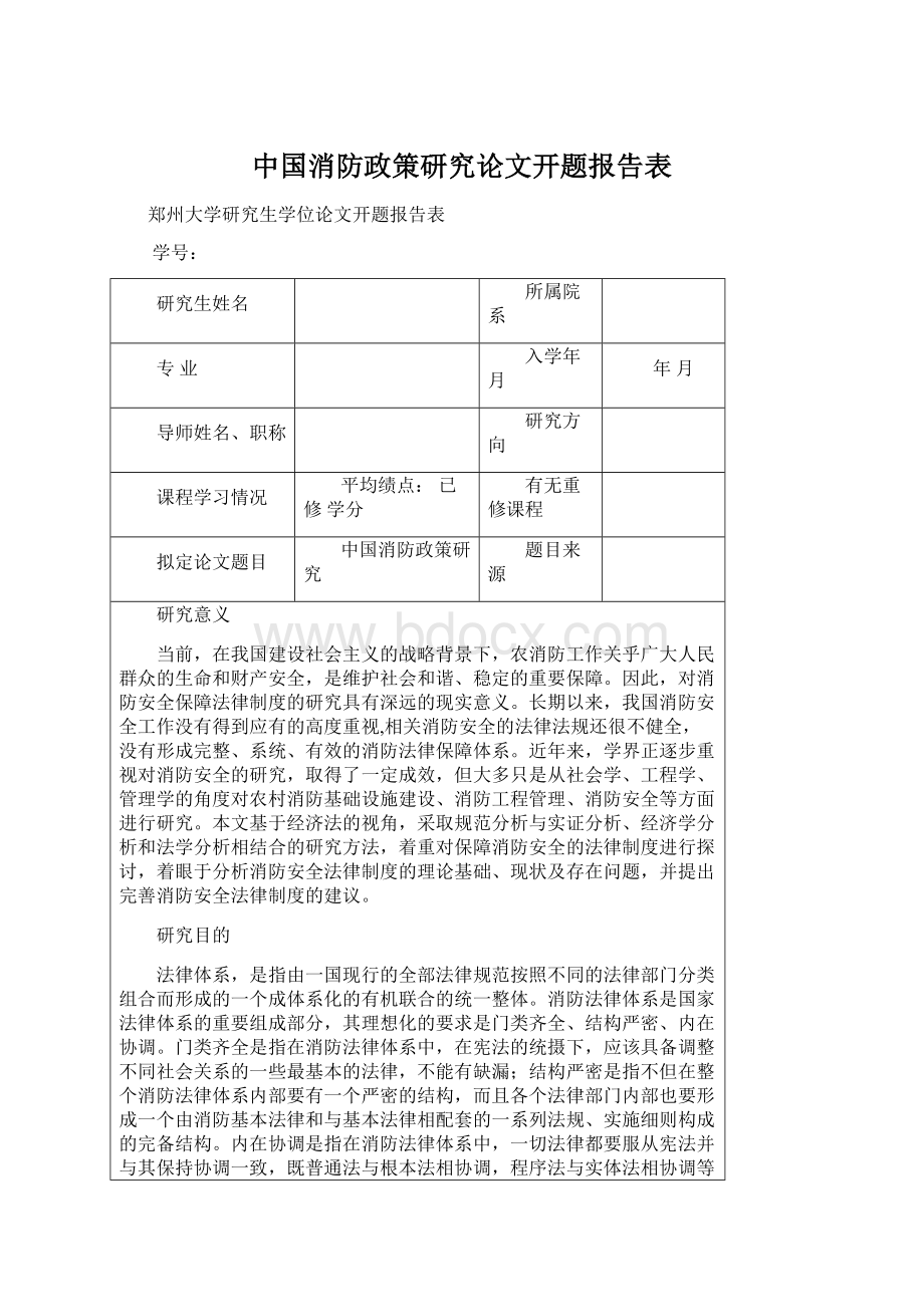 中国消防政策研究论文开题报告表Word文档下载推荐.docx